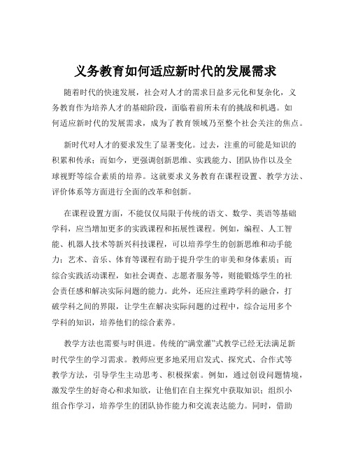 义务教育如何适应新时代的发展需求