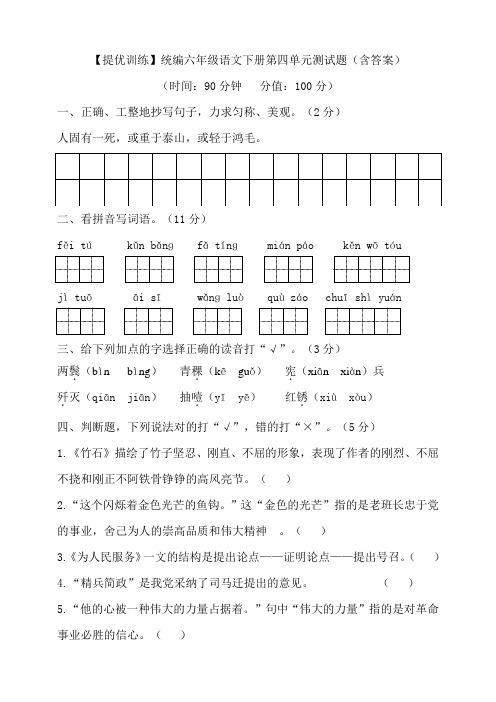 【提优训练】统编六年级语文下册第四单元测试题(含答案)2