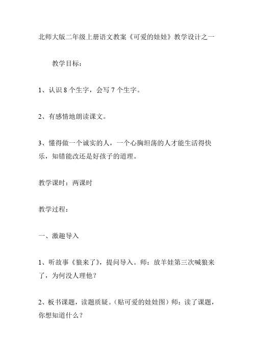 北师大版二年级上册语文教案《可爱的娃娃》教学设计之一