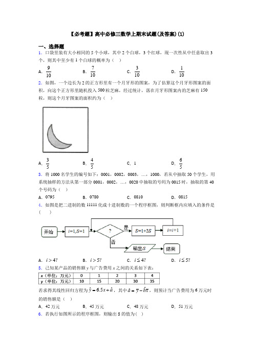 【必考题】高中必修三数学上期末试题(及答案)(1)