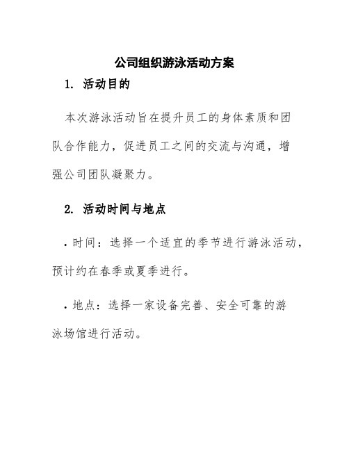 公司组织游泳活动方案