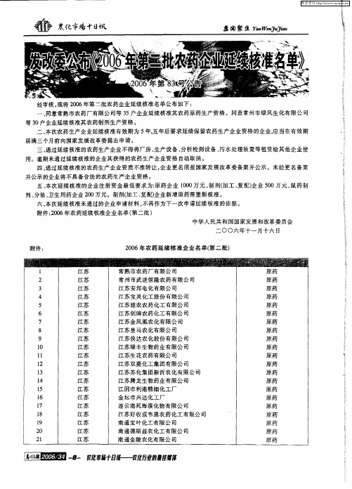 发改委公布《2006年第二批农药企业延续核准名单》2006年第83号公告