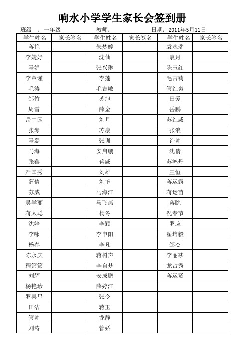 响水小学家长会签到册