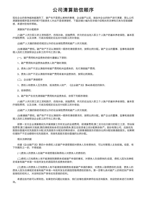 公司清算赔偿顺序