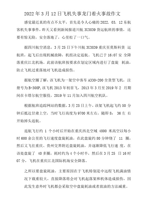 2022年3月12日飞机失事龙门着火事故作文