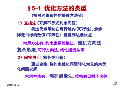 机械优化设计 第5章 约束优化方法