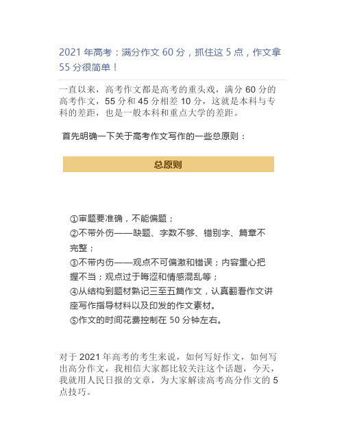 2021年高考：满分作文60分,抓住这5点,作文拿55分很简单