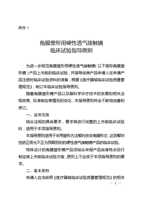 角膜塑形用硬性透气接触镜临床试验指导原则-2018年第51号