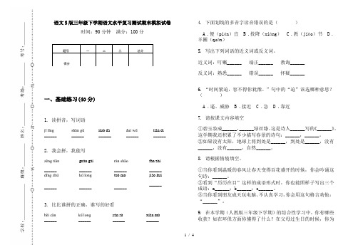 语文S版三年级下学期语文水平复习测试期末模拟试卷