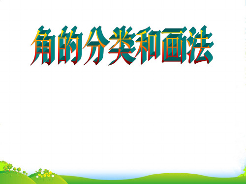 苏教版四年级数学上册《角的分类和画法》优课件