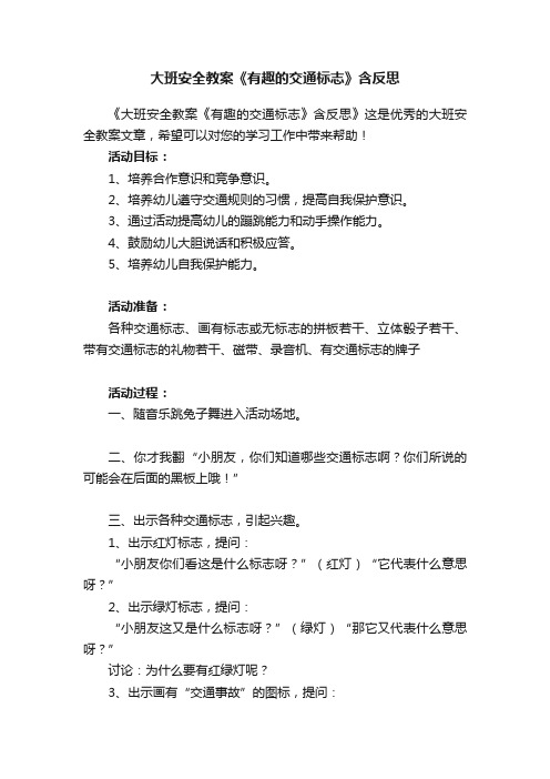 大班安全教案《有趣的交通标志》含反思