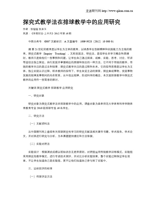 探究式教学法在排球教学中的应用研究