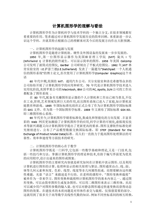 计算机图形学的理解