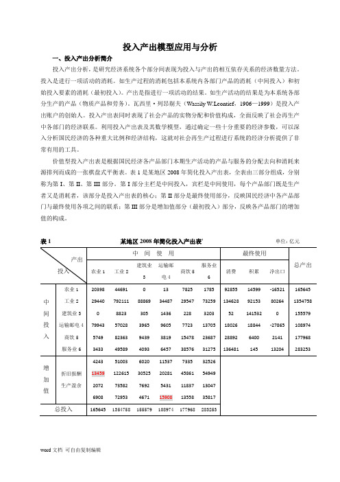 投入产出分析论文 投入产出模型应用与分析