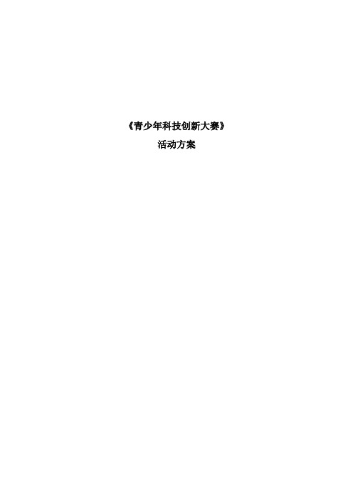 镇川中学青少年科技创新大赛活动方案