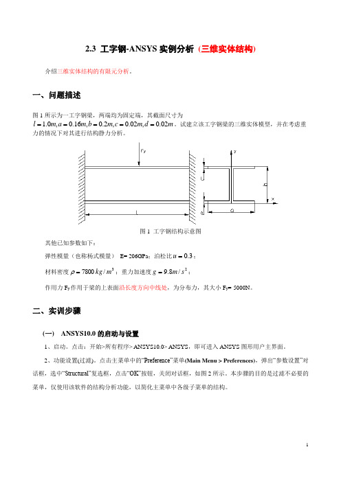 工字钢-ANSYS实例分析72道(含结果)