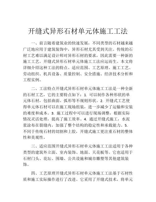 开缝式异形石材单元体施工工法