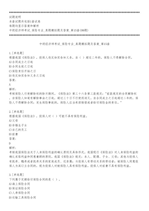 中级经济师考试_保险专业_真题模拟题及答案_第15套_背题模式