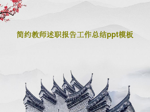 简约教师述职报告工作总结ppt模板共27页