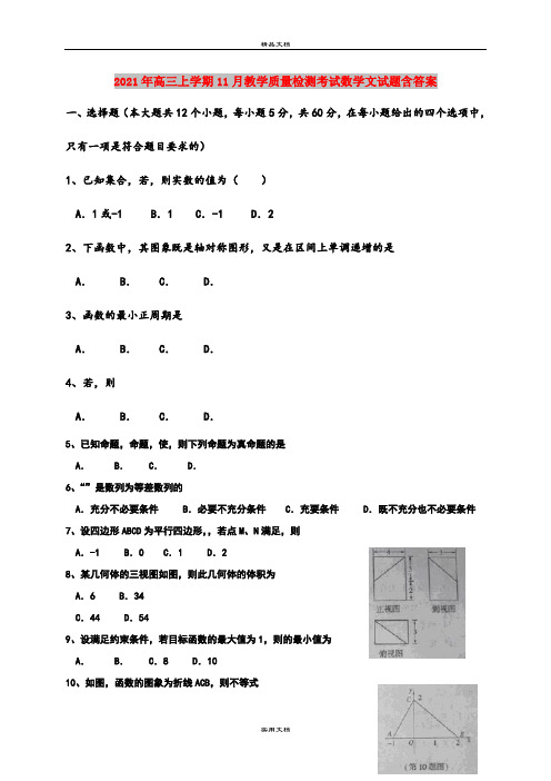 2021年高三上学期11月教学质量检测考试数学文试题含答案