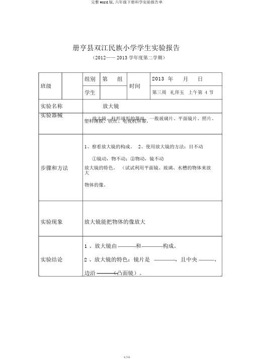 完整word版,六年级下册科学实验报告单