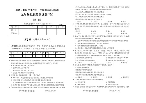 2015-2016学年第一学期九年级思想品德期末试题