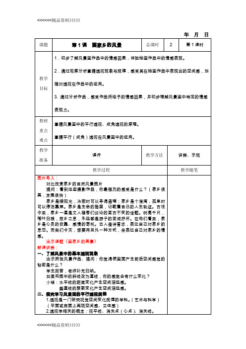 画家乡的风景教案培训资料