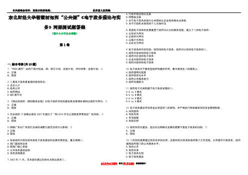 东北财经大学智慧树知到“公共课”《电子政务理论与实务》网课测试题答案1