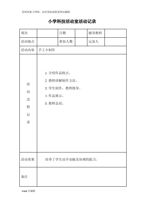 小学科技活动室活动记录电子教案