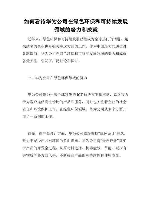 如何看待华为公司在绿色环保和可持续发展领域的努力和成就