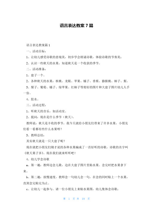 语言表达教案7篇