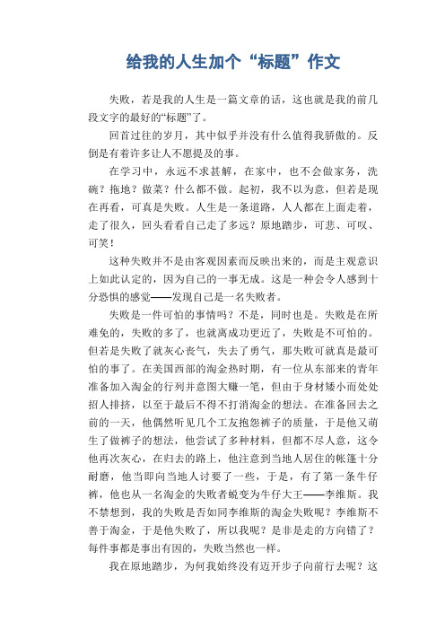 给我的人生加个“标题” 初中生作文