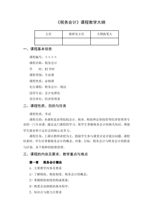 税务会计教学大纲