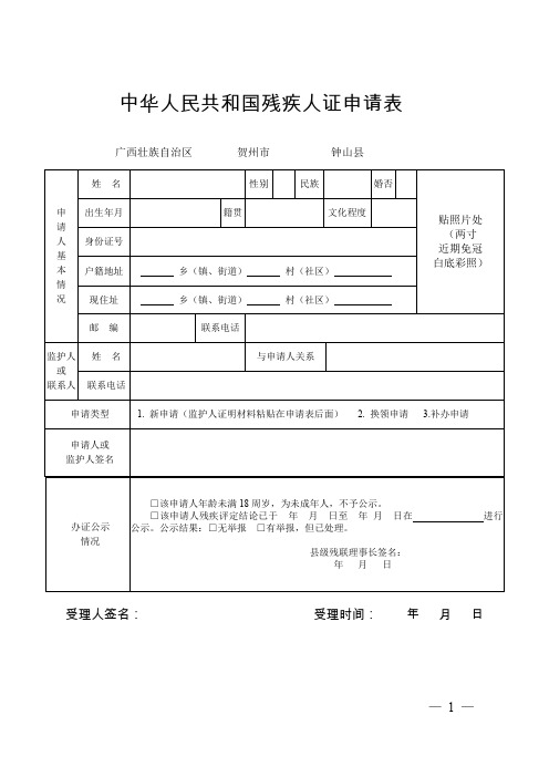 中华人民共和国残疾人证申请表