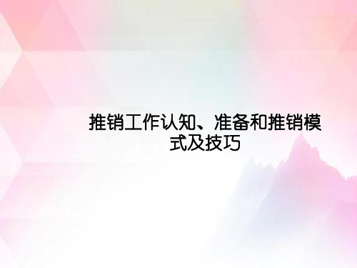 推销工作认知、准备和推销模式及技巧