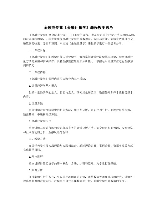 金融类专业《金融计量学》课程教学思考