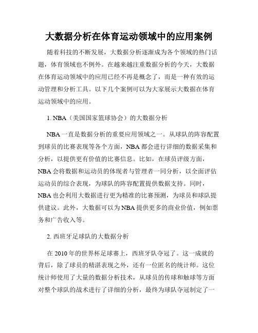 大数据分析在体育运动领域中的应用案例