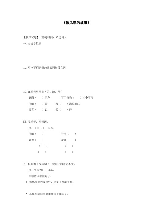 三年级15—16学年上学期语文(人教新课标)选读课文2《做风车的故事》同步测试(附答案)