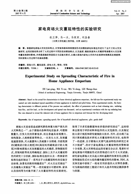 家电商场火灾蔓延特性的实验研究