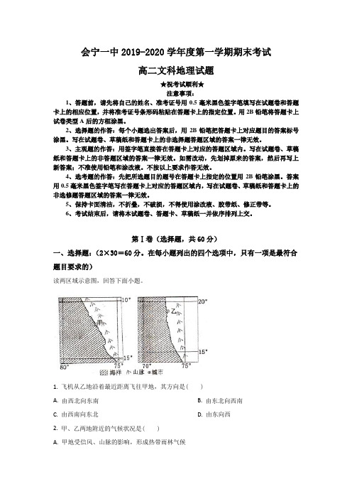 2019-2020学年甘肃省会宁县第一中学高二上学期期末考试地理(文)试题