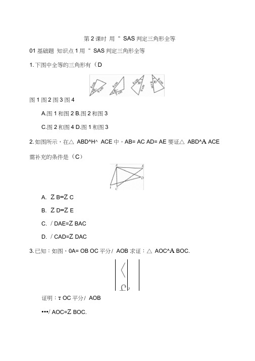 七年级数学上册分层练习：《用“SAS”判定三角形全等》(含答案)