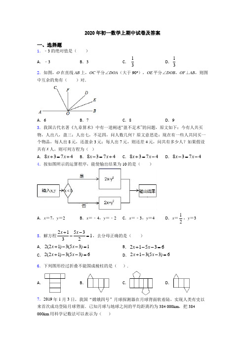 2020年初一数学上期中试卷及答案