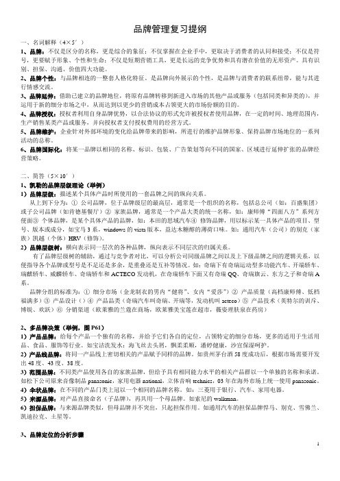 品牌管理复习提纲