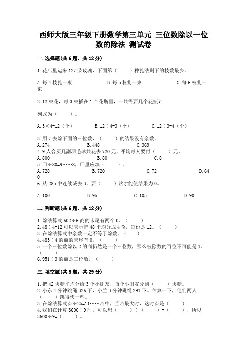 西师大版三年级下册数学第三单元 三位数除以一位数的除法 测试卷附完整答案(全优)