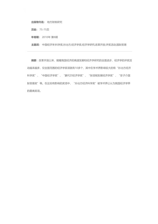 孙冶方经济科学奖——中国经济学殿堂的最高荣誉