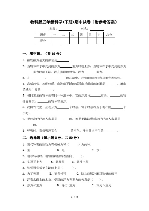 教科版五年级科学(下册)期中试卷(附参考答案)