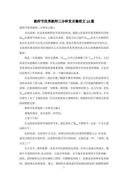 教师节优秀教师三分钟发言稿范文10篇