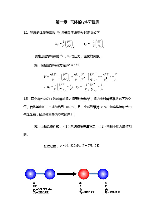 物理化学课后答案 第一章 气体的 pVT 性质