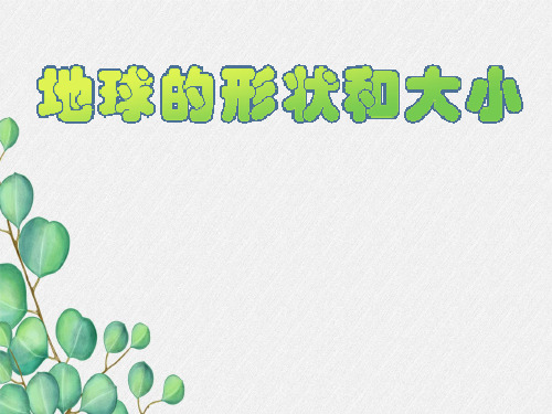 《地球的形状和大小》课件 2022年部编版道法(精品)课件