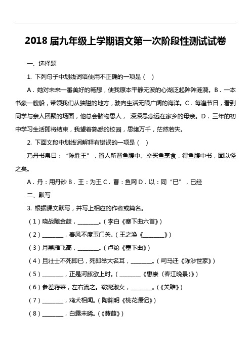 2018届九年级上学期语文第一次阶段性测试试卷